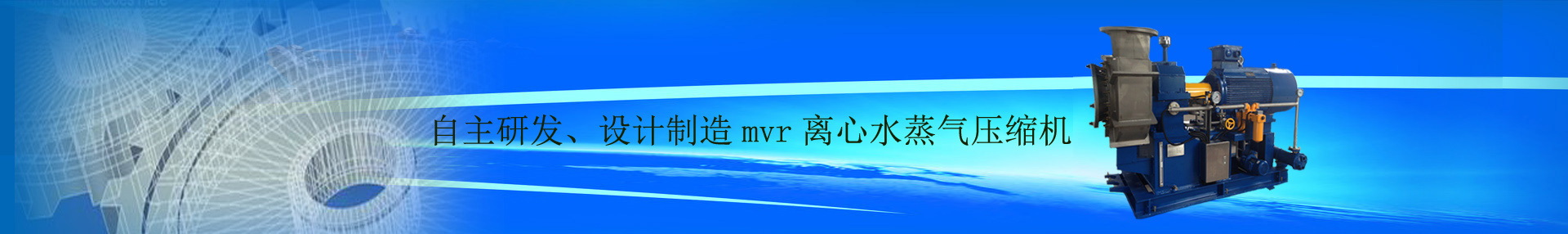 mvr,mvr壓縮機(jī),mvr蒸發(fā)器,水蒸汽壓縮機(jī),離心壓縮機(jī)